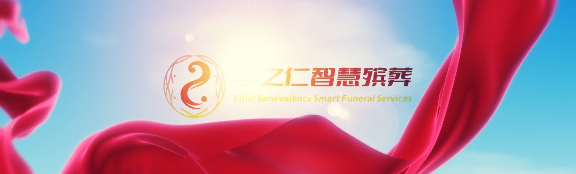 崇左天等孝之仁智慧殡葬陵墓园服务系统平台